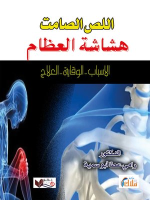 cover image of اللص الصامت : هشاشة العظام
